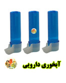 آبخوری مدل دارویی پرندگان ظرفیت ۱۰۰ سیسی درجهدار