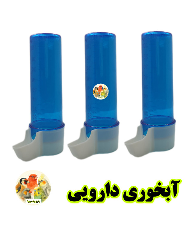 آبخوری مدل دارویی پرندگان ظرفیت ۱۰۰ سیسی درجهدار
