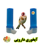 آبخوری مدل دارویی پرندگان ظرفیت ۱۰۰ سیسی درجهدار
