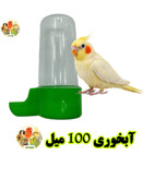 آبخوری لوکس ۱۰۰ سیسی مناسب عروس هلندی و پرندگان زینتی