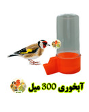 آبخوری لوکس مناسب عروس هلندی و انواع پرندگان زینتی