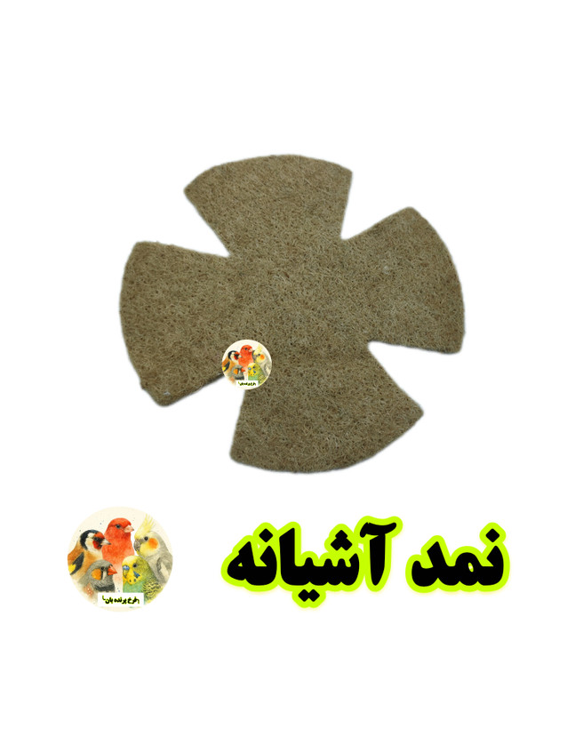 نمد آشیانه پرندگان زینتی | پرنده بان