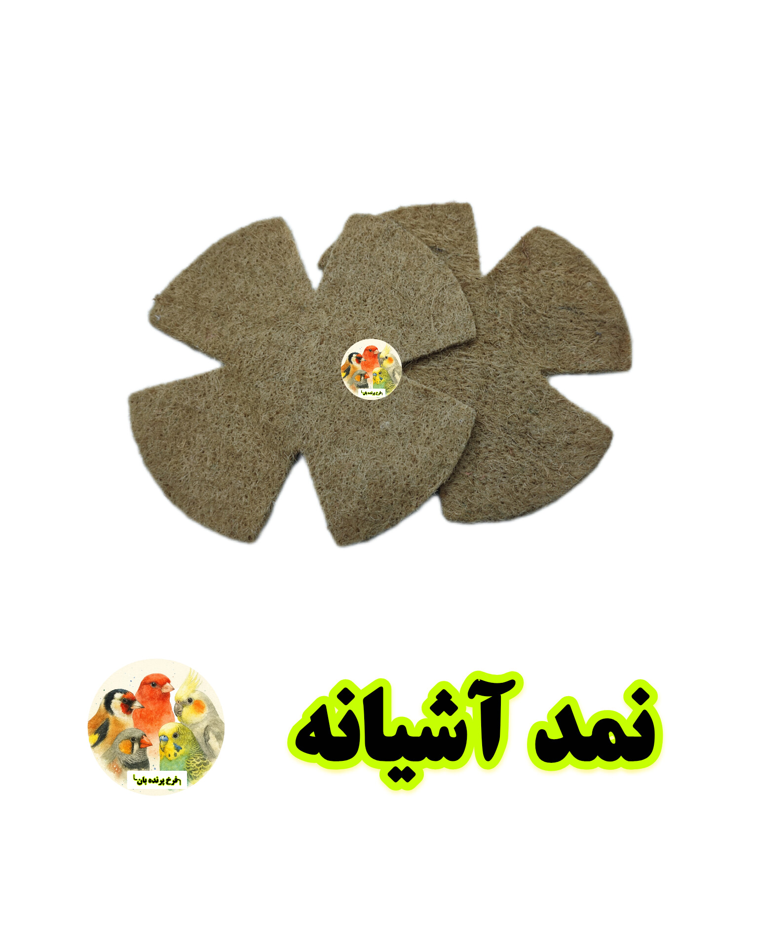 نمد آشیانه پرندگان زینتی | پرنده بان