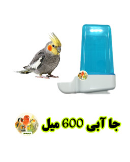 جا آبی 600 سی سی پرندگان