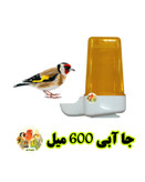 جا آبی 600 سی سی پرندگان | مناسب برای مصرف مکمل و محلولهای دارویی