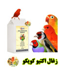 زغال اکتیو پرندگان کویکو Quiko | زغال طبیعی مخصوص پرندگان زینتی