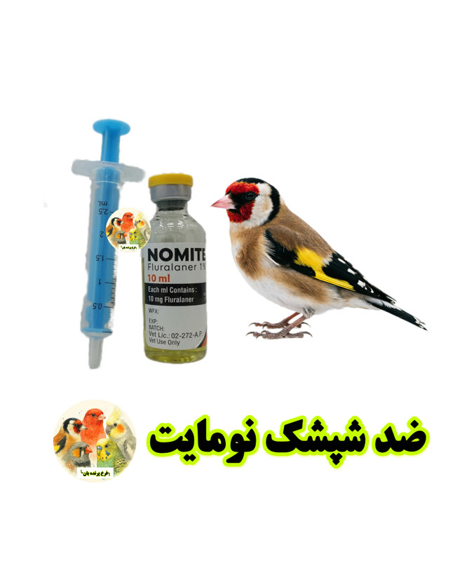 ضد شپشک نومایت پرندگان NOMITE 1% | محلول فلورالانر ضد مایت