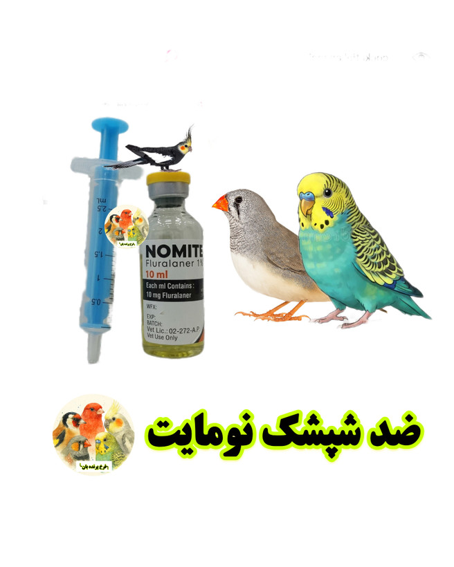 ضد شپشک نومایت پرندگان NOMITE 1% | محلول فلورالانر ضد مایت